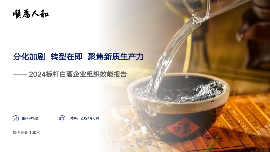 顺为咨询：分化加剧 转型在即 聚焦<em>新质生产力</em>——2024标杆白酒企业组织效能报告 海报