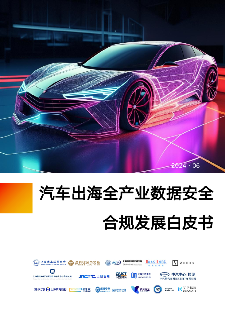 上海市车联网协会&盈科：2024汽车出海全产业数据安全合规发展白皮书 海报