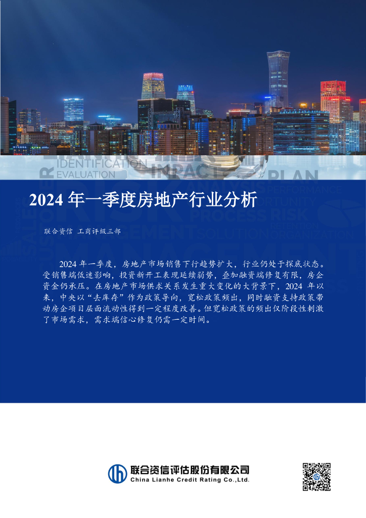 联合资信：2024年一季度房地产行业分析报告