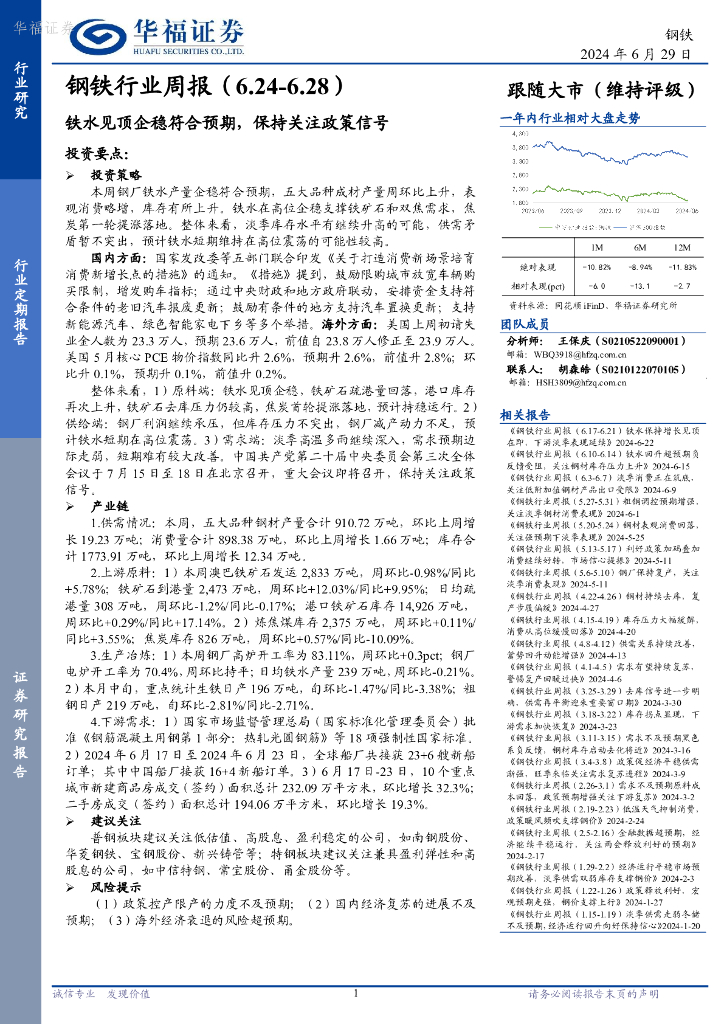 华福证券：钢铁行业周报：铁水见顶企稳符合预期，保持关注政策信号