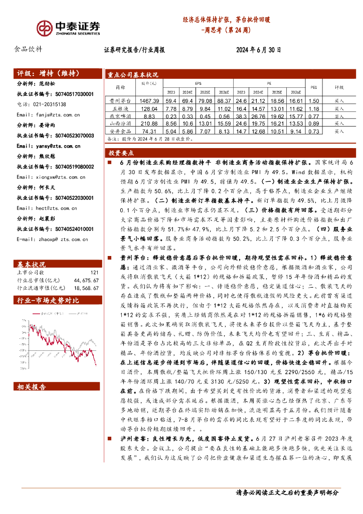 中泰证券：食品饮料行业周思考（第24周）：经济总体保持扩张，茅台批价回暖