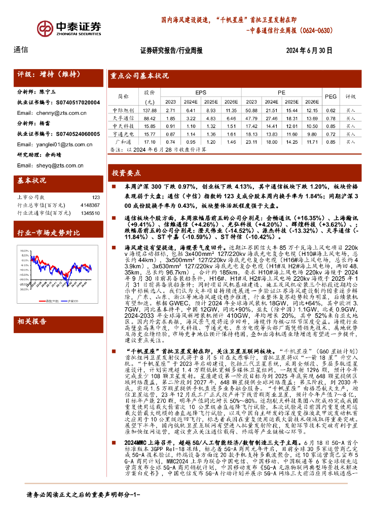 中泰证券：通信行业周报：国内海风建设提速，“千帆星座”首批卫星发射在即