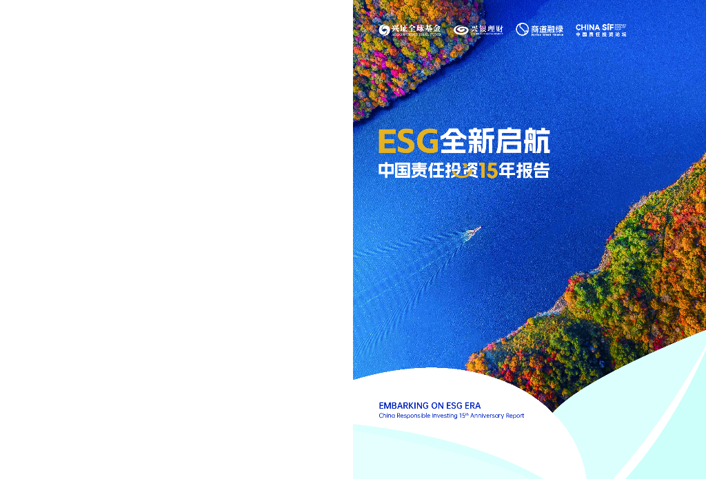 兴证全球基金：ESG全新启航中国责任投资15年报告