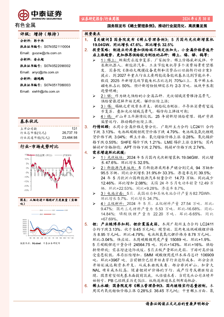 中泰证券：有色金属行业周报：国务院发布《稀土管理条例》，推动行业规范化、高质量发展