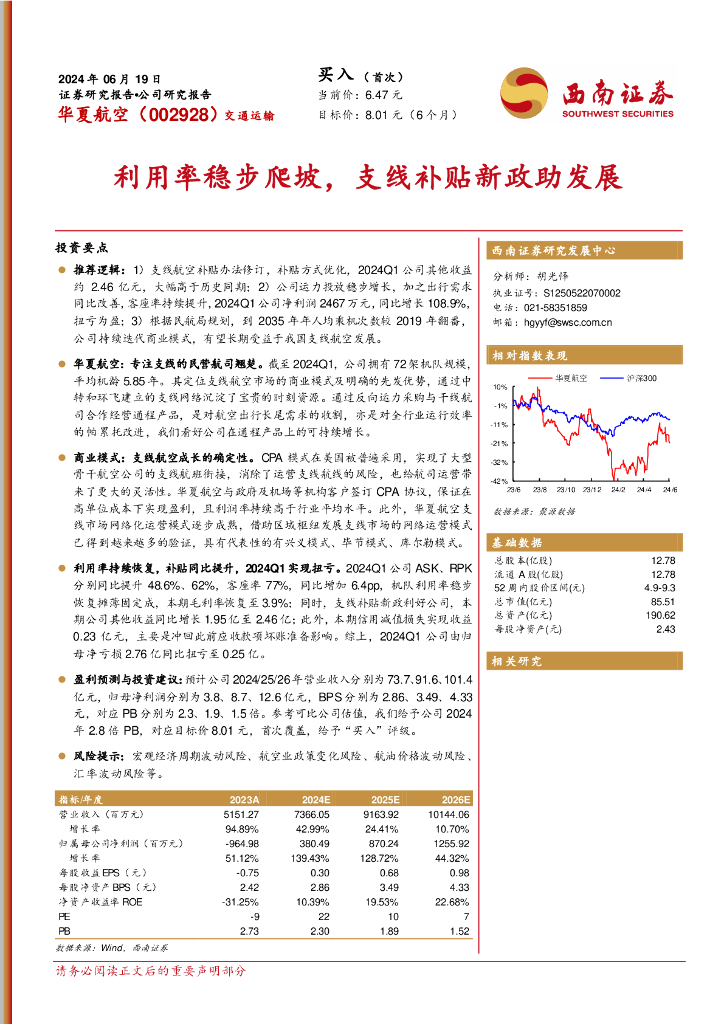 西南证券：华夏航空（002928）-利用率稳步爬坡，支线补贴新政助发展