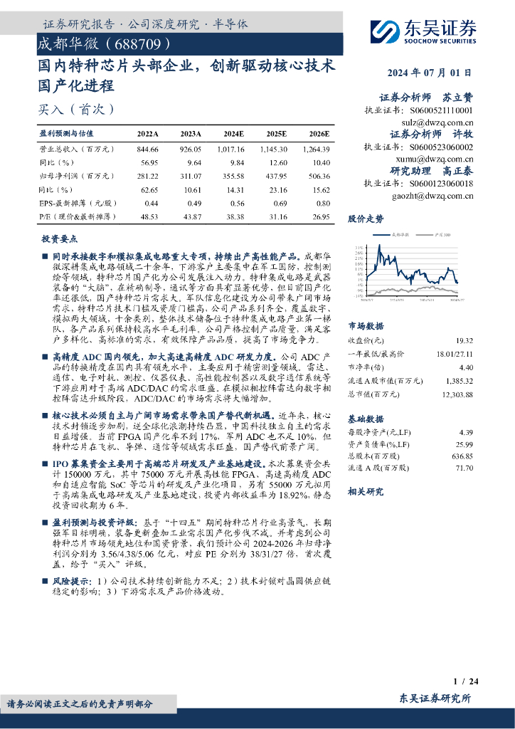 东吴证券：成都华微（688709）-国内特种<em>芯片</em>头部企业，创新驱动核心技术国产化进程 海报