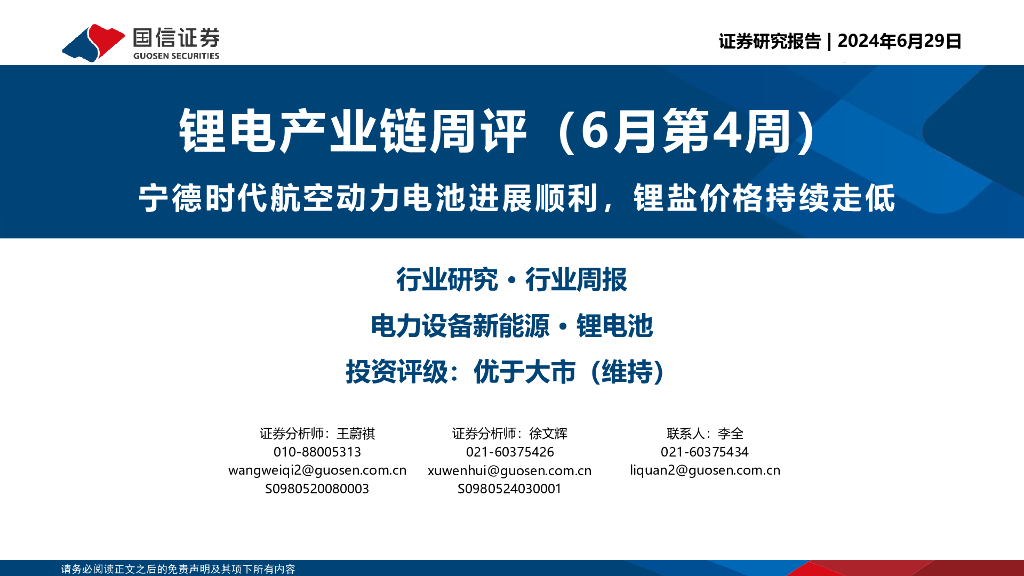 国信证券：锂电产业链周评（6月第4周）：宁德时代航空动力电池进展顺利，锂盐价格持续走低