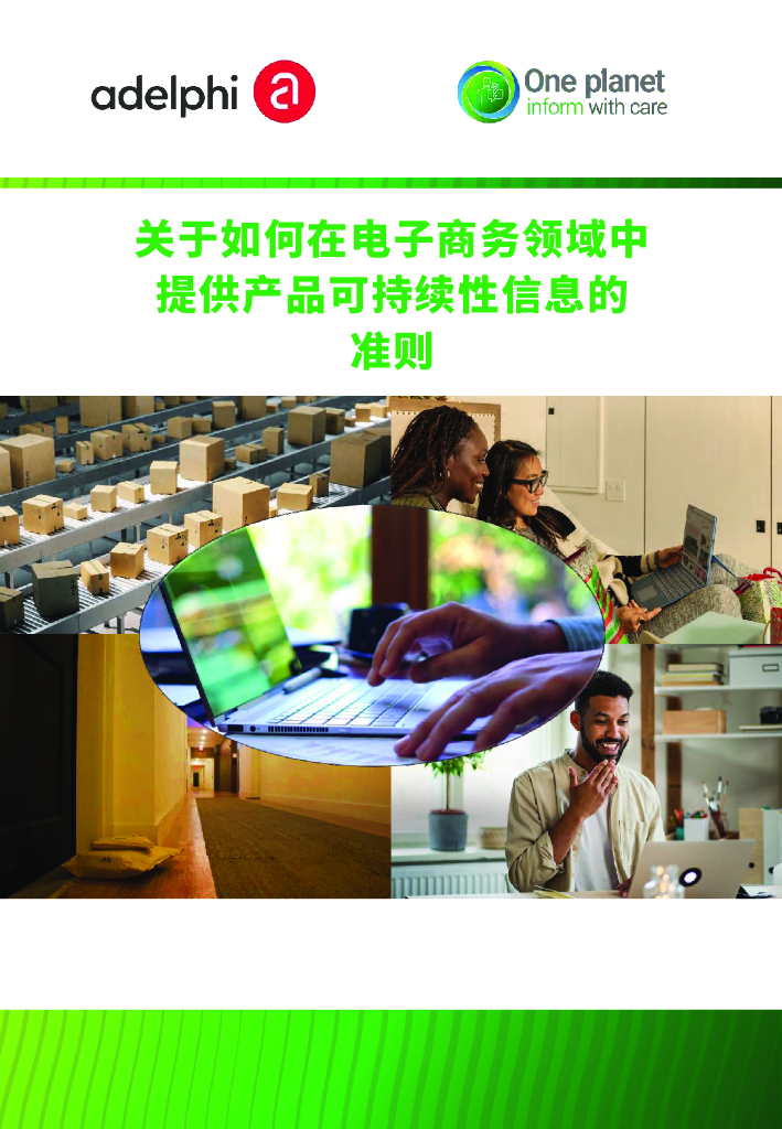 Adelphi：关于如何在<em>电子</em>商务领域中提供产品可持续性信息的准则报告（2024）