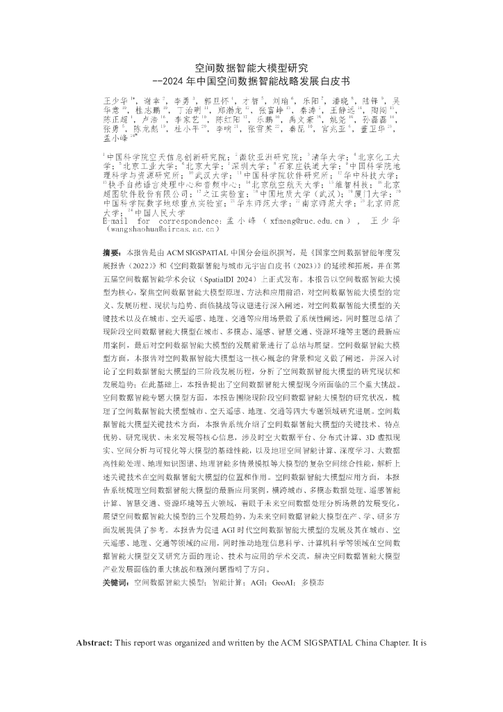 中国科学院：2024年中国空间数据智能战略发展白皮书-空间数据智能大模型研究空间数据智能大模型研究