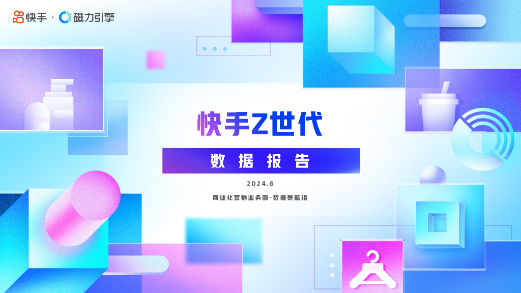 磁力引擎：2024年快手Z时代数据报告