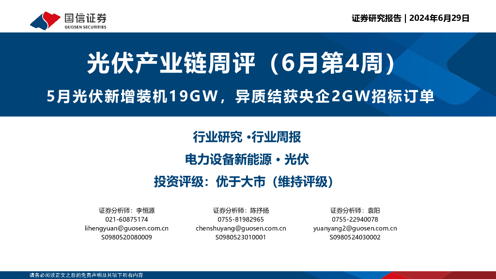 国信证券：光伏产业链周评（6月第4周）：5月光伏新增装机19GW，异质结获央企2GW招标订单