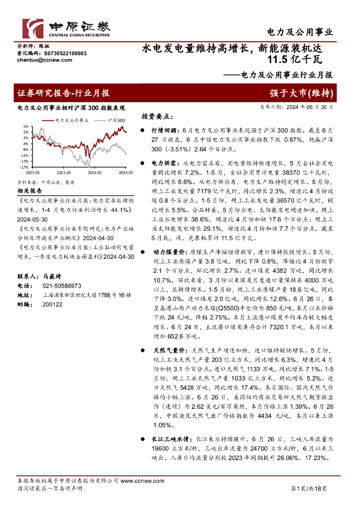 中原证券：电力及公用事业行业月报：水电发电量维持高增长，新能源装机达11.5亿千瓦