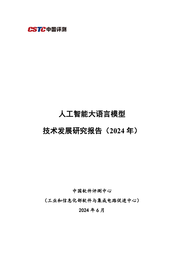 中国软件评测中心：<em>人工智能</em>大语言模型发展技术研究报告（2024年） 海报