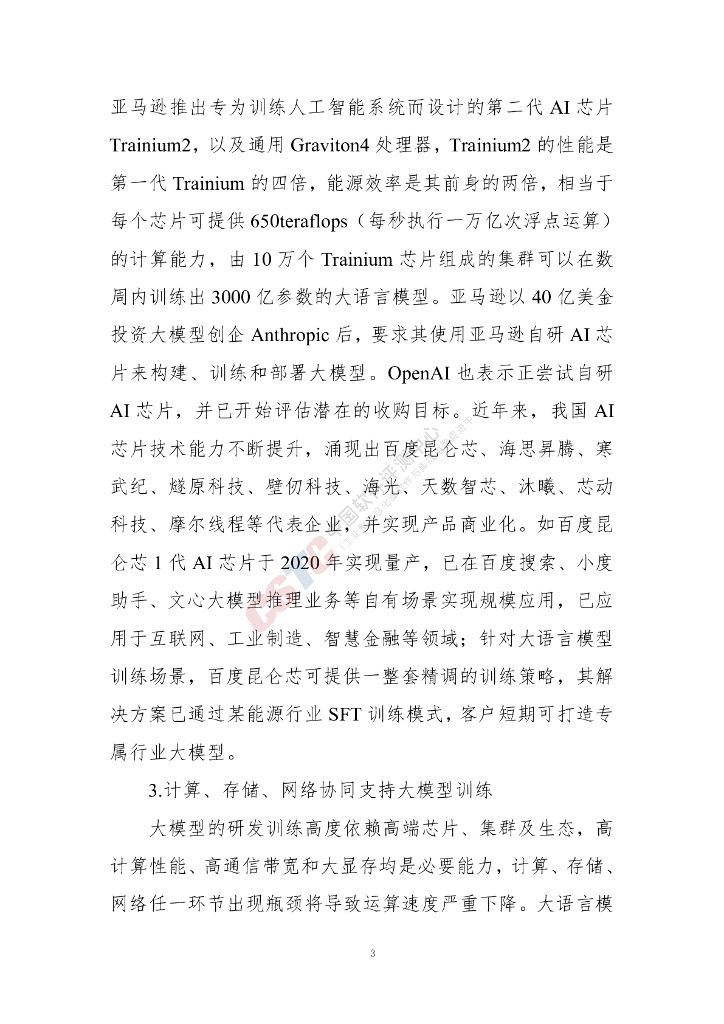 中国软件评测中心：人工智能大语言模型发展技术研究报告（2024年）_第7页