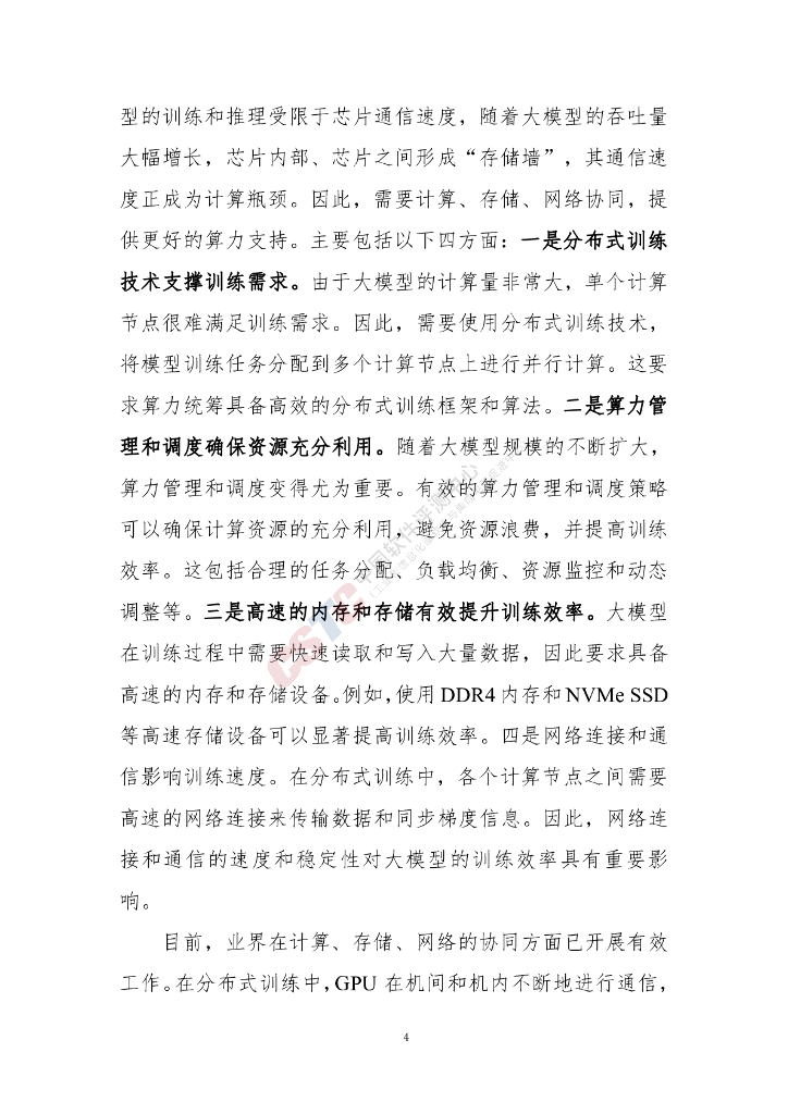 中国软件评测中心：人工智能大语言模型发展技术研究报告（2024年）_第8页