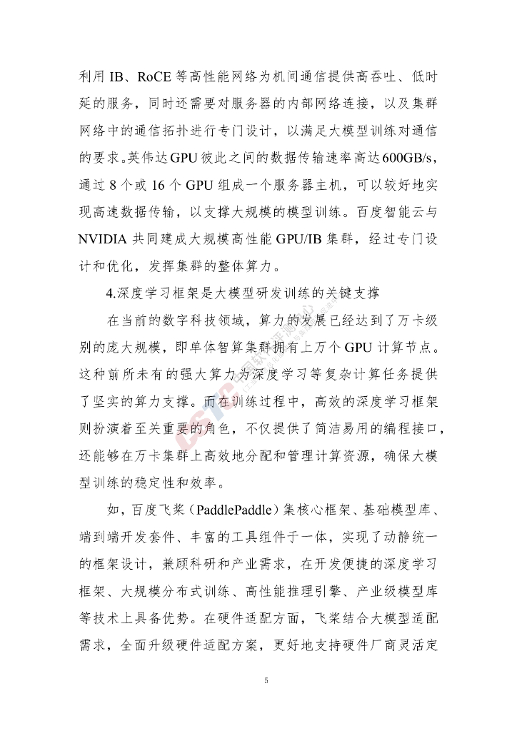 中国软件评测中心：人工智能大语言模型发展技术研究报告（2024年）_第9页