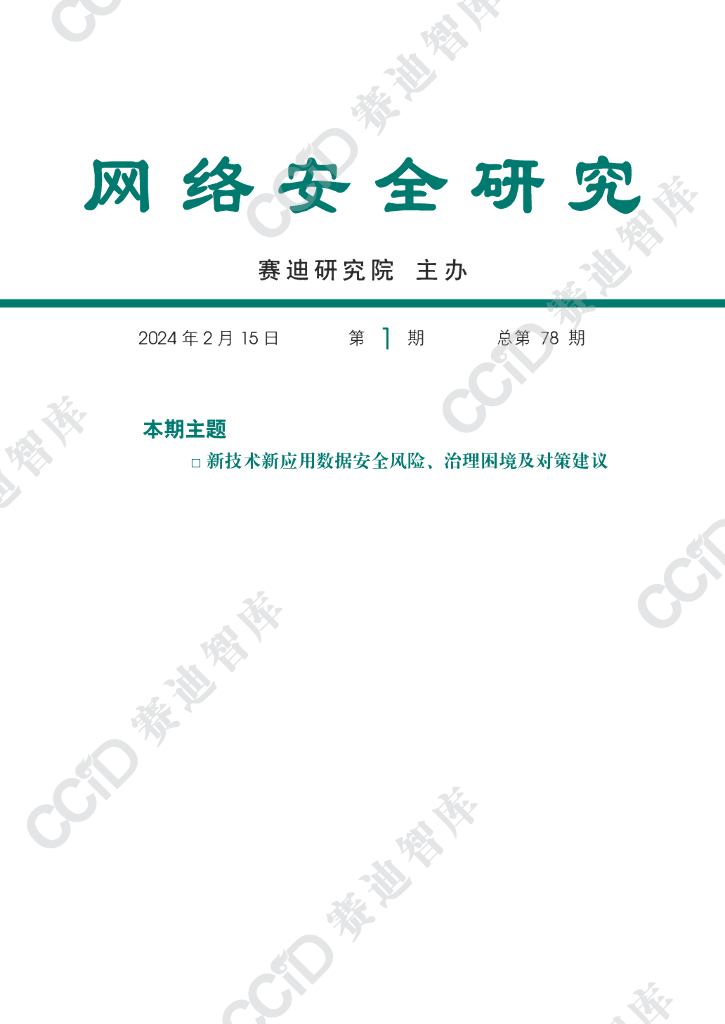 赛迪研究院：网络安全研究2024年第1期（总第78期）：新技术新应用数据安全风险、治理困境及对策建议报告
