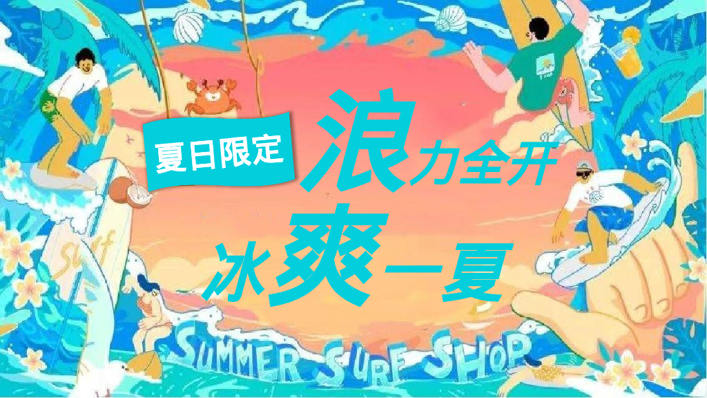 暑期系列“浪力全开，冰爽一夏”主题活动策划方案