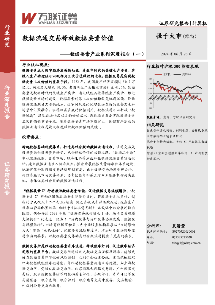 万联证券：计算机：数据要素产业系列深度报告（一）-数据流通交易释放数据要素价值 海报