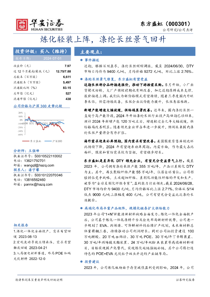 华安证券：东方盛虹（000301）-炼化轻装上阵，涤纶长丝景气回升
