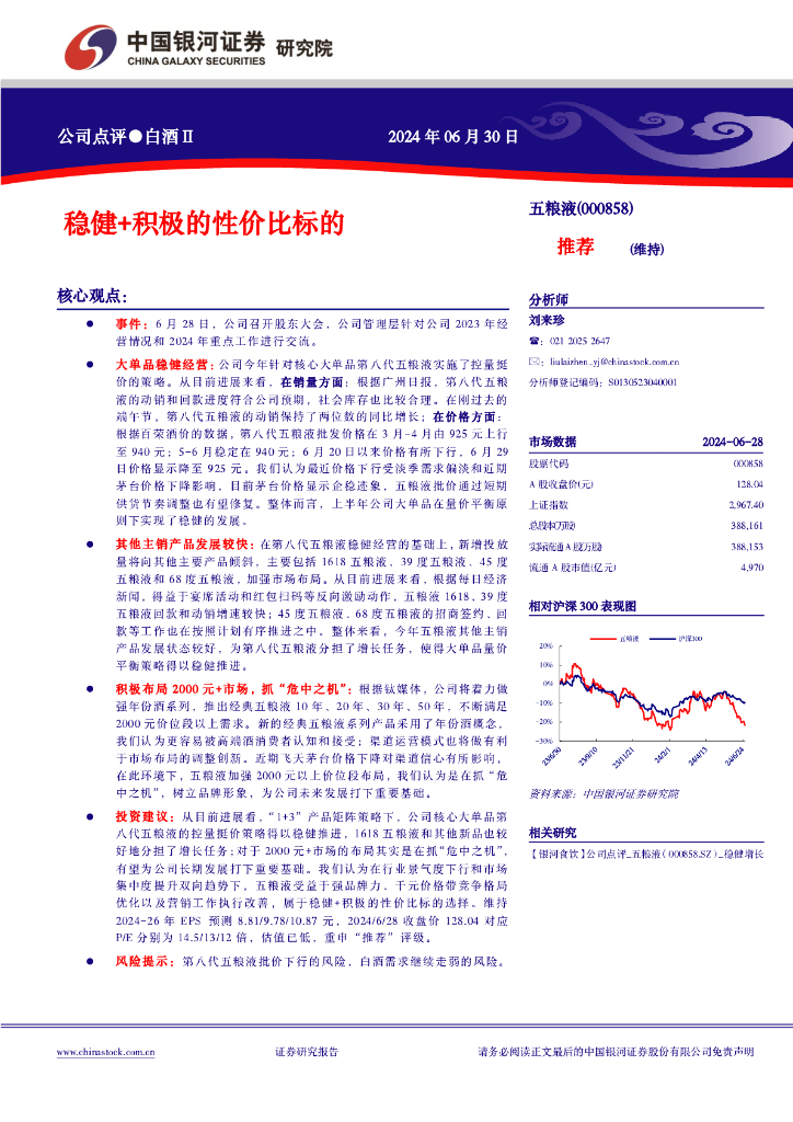 中国银河：五粮液（000858）-稳健+积极的性价比标的