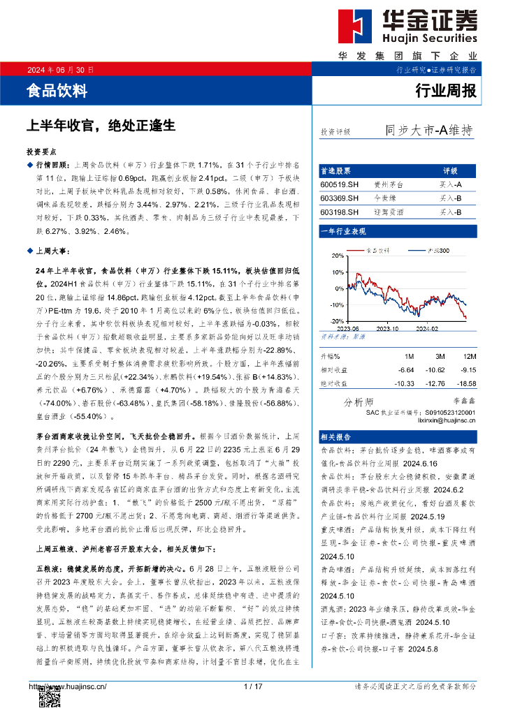 华金证券：食品饮料行业周报：上半年收官，绝处正逢生