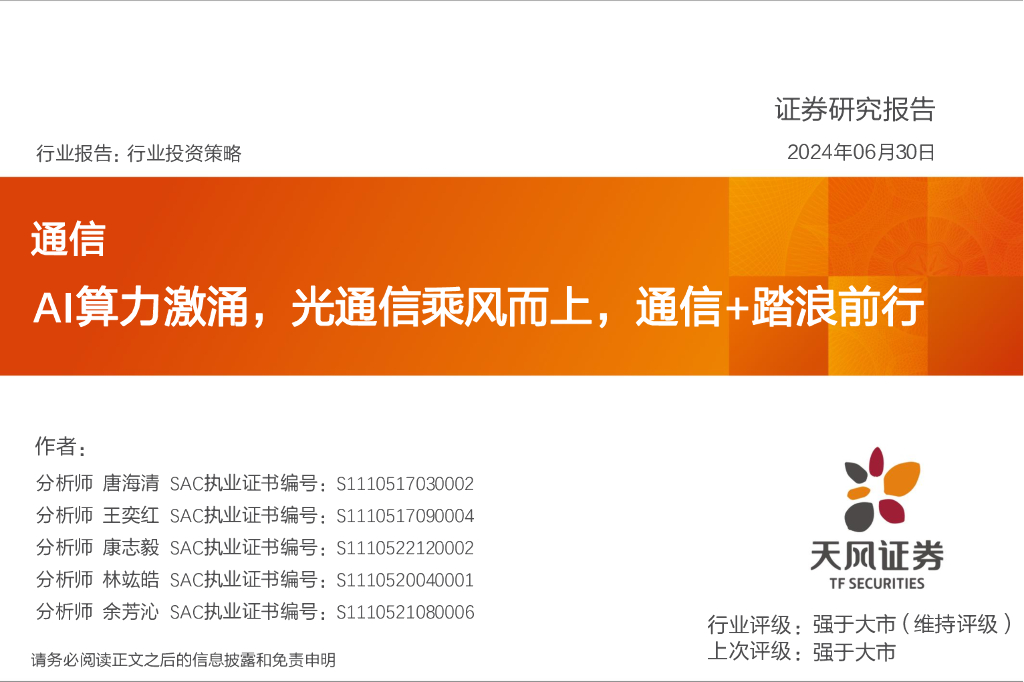 天风证券：通信行业投资策略：AI算力激涌，光通信乘风而上，通信+踏浪前行