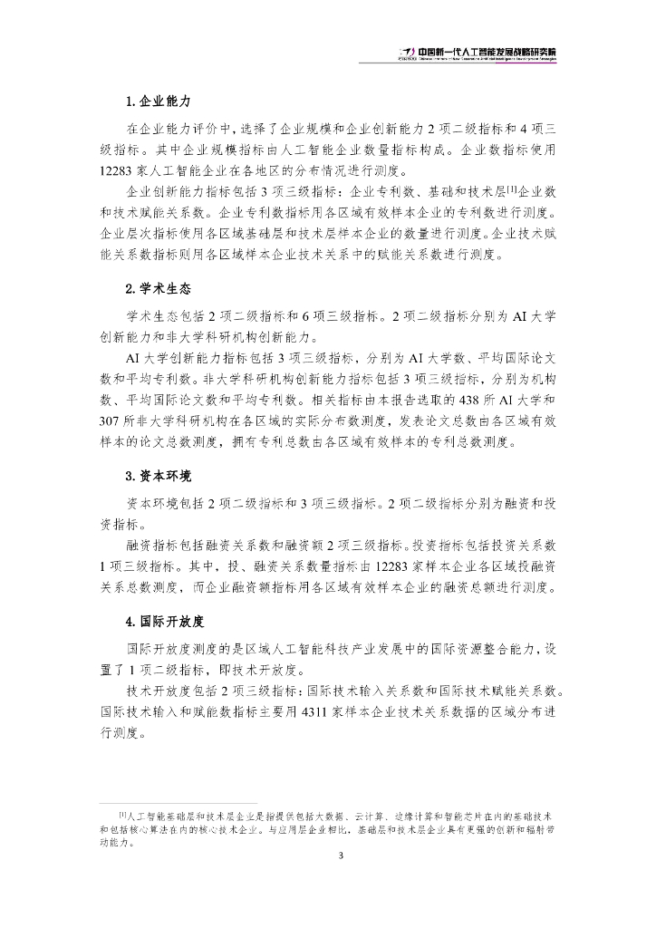 中国新一代人工智能发展战略研究院：中国新一代人工智能科技产业区域竞争力评价指数报告（2024）_第6页