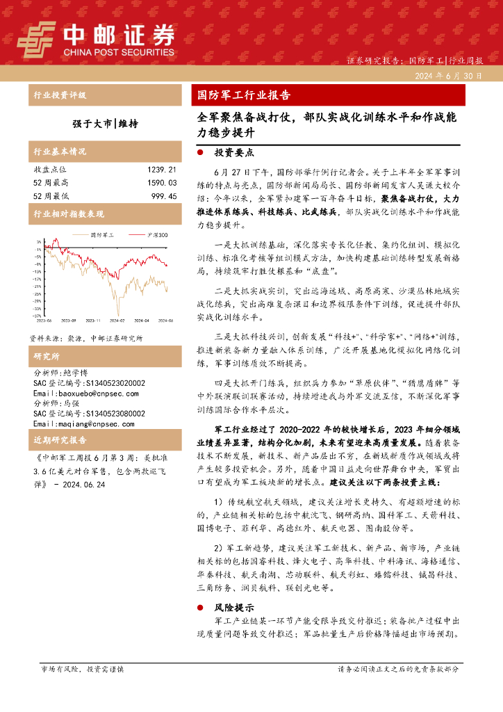 中邮证券：国防军工行业报告：全军聚焦备战打仗，部队实战化训练水平和作战能力稳步提升