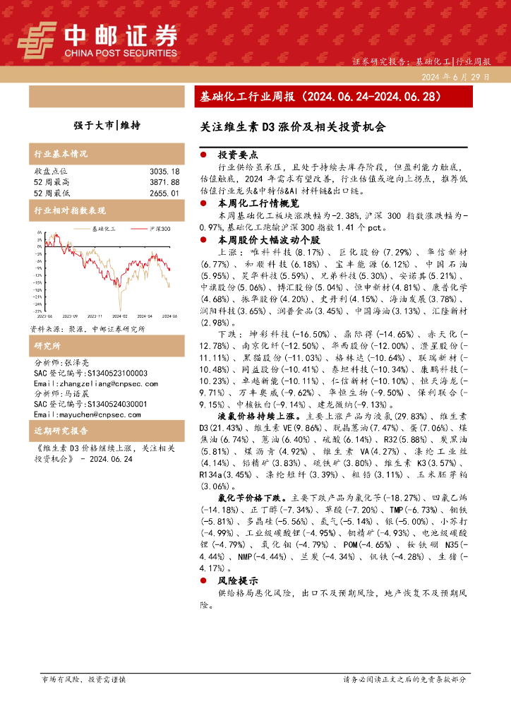 中邮证券：基础化工行业周报：关注维生素D3涨价及相关投资机会