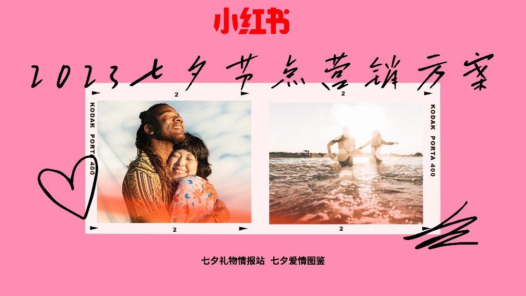 小红书：2023七夕节点营销方案