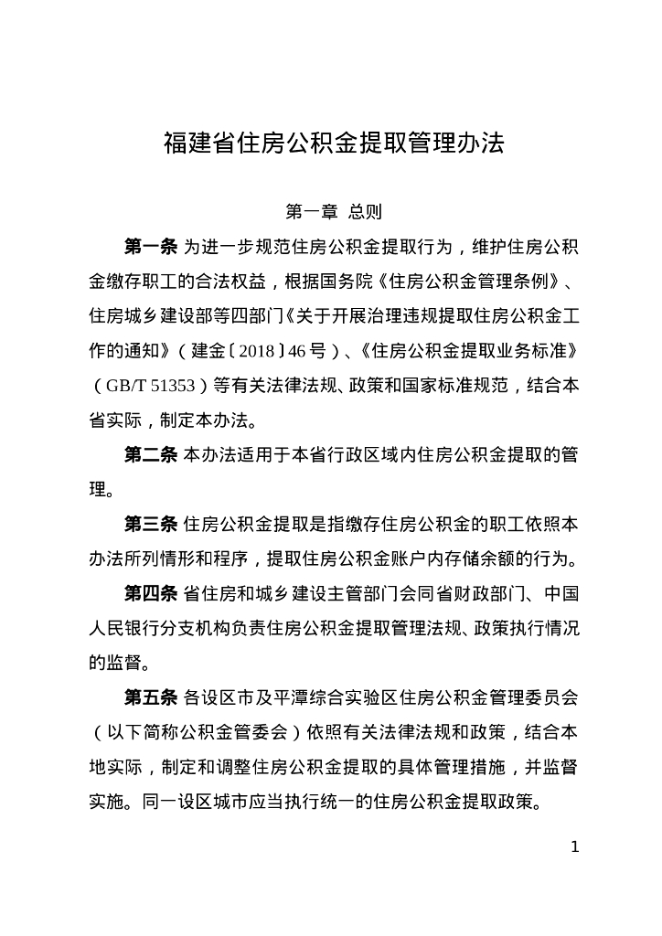 福建省住房公积金提取管理办法