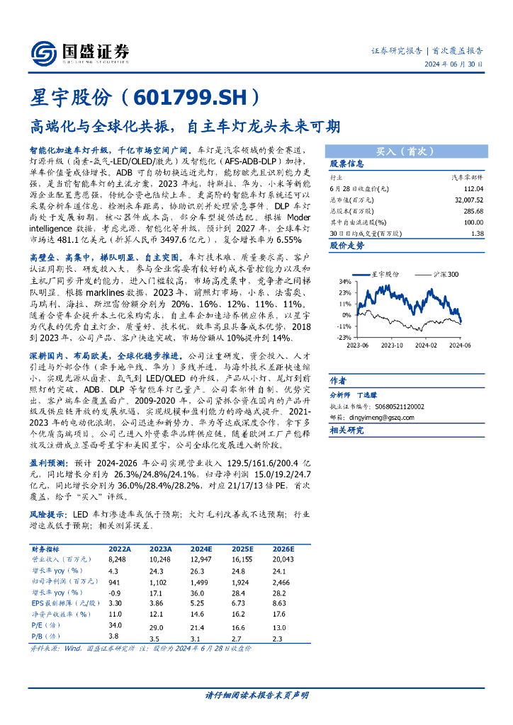 国盛证券：星宇股份（601799）高端化与全球化共振，自主车灯龙头未来可期