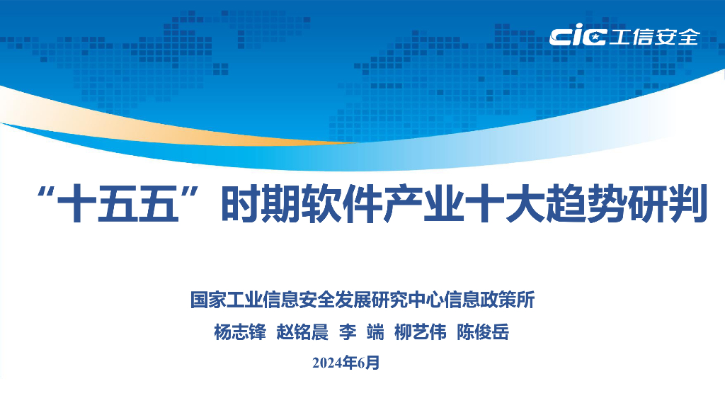 国家工业信息安全发展研究中心：2024“十五五”时期软件产业十大趋势研判报告 海报