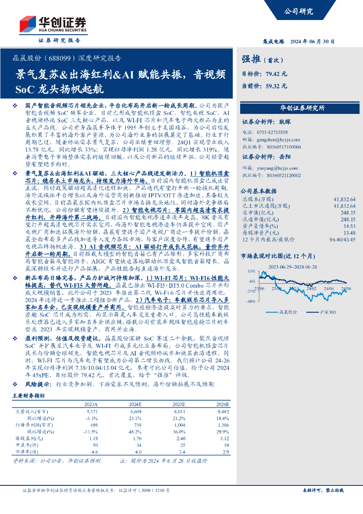 华创证券：晶晨股份（688099）深度研究报告：景气复苏&出海红利&AI赋能共振，音视频SoC龙头扬帆起航