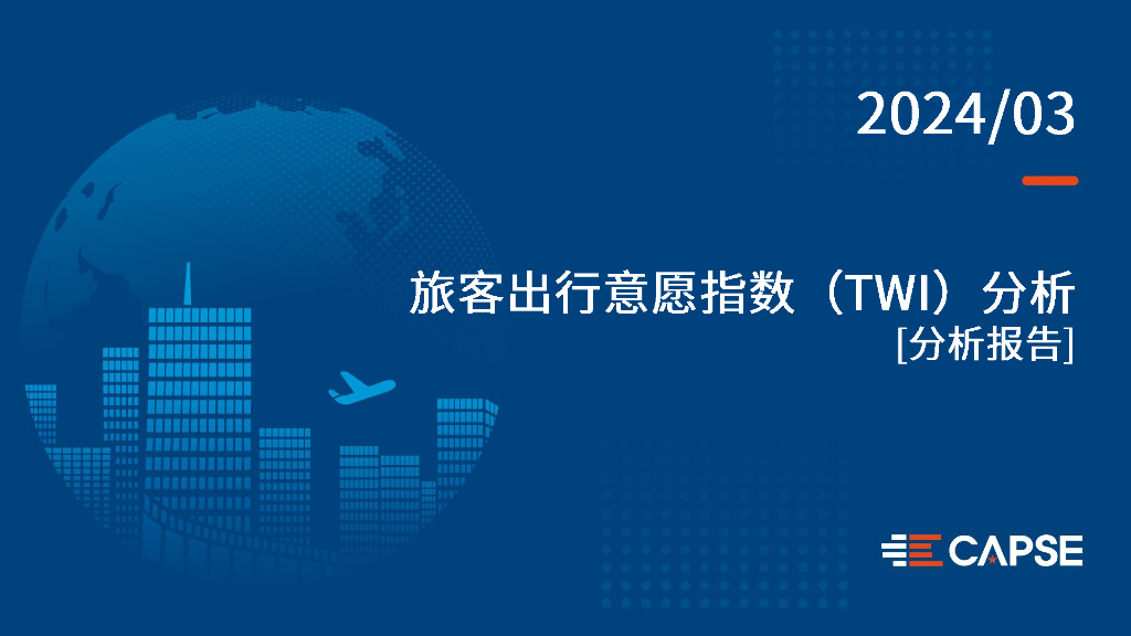 CAPSE：2024年3月旅客出行意愿指数（TWI）分析报告（目录简版）