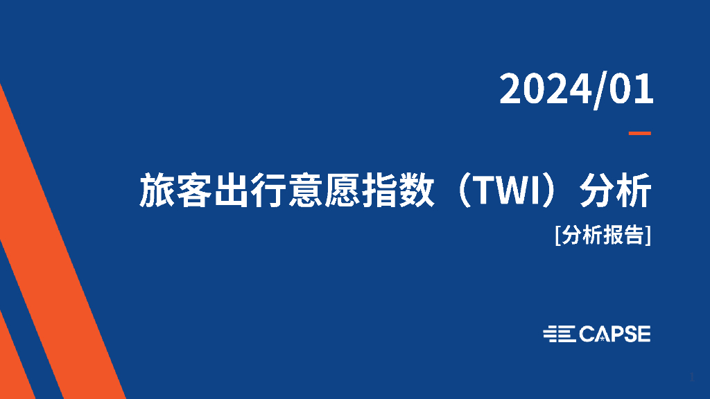 CAPSE：2024年1月旅客出行意愿指数（TWI）分析报告（目录简版）