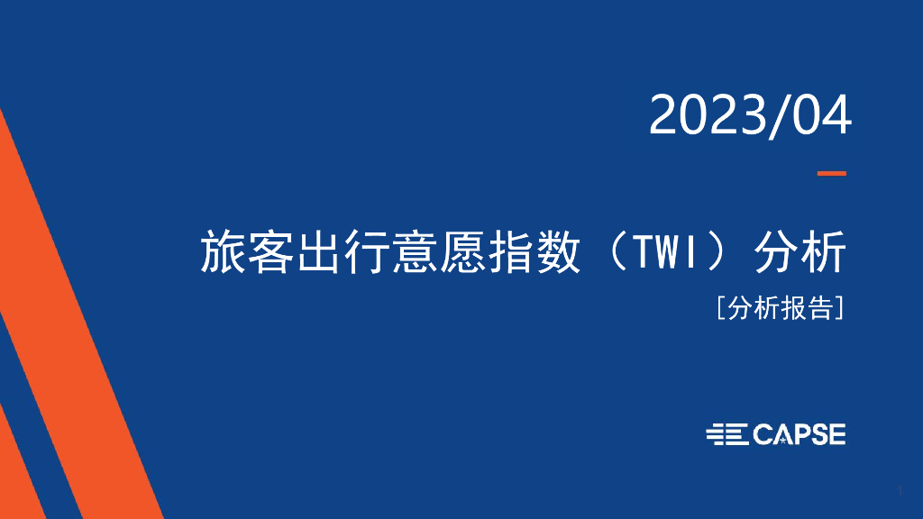 CAPSE：2023年4月旅客出行意愿指数（TWI）分析报告（目录简版）
