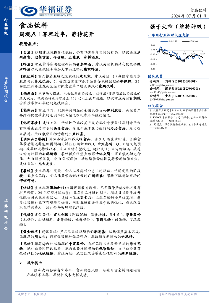 华福证券：食品饮料行业周观点丨赛程过半，静待花开