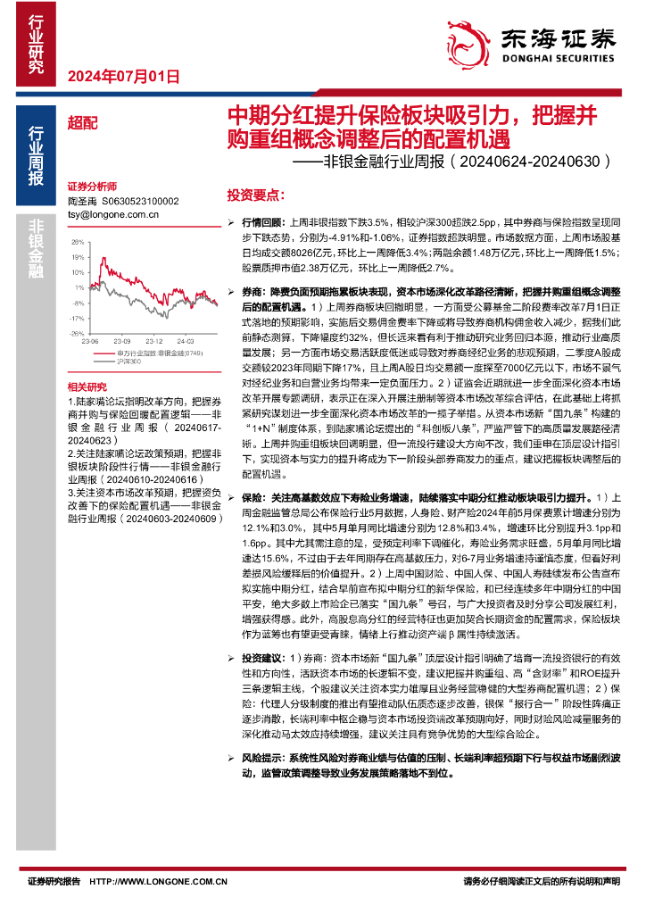 东海证券：非银金融行业周报：中期分红提升保险板块吸引力，把握并购重组概念调整后的配置机遇