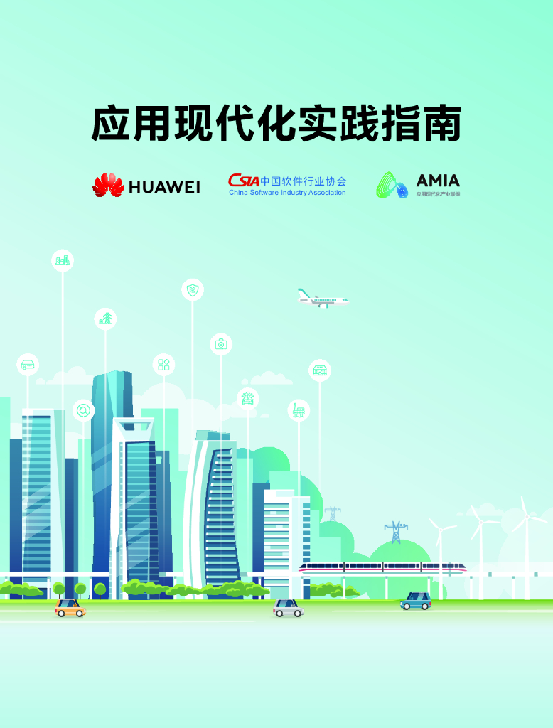 华为：2024应用现代化实践指南报告