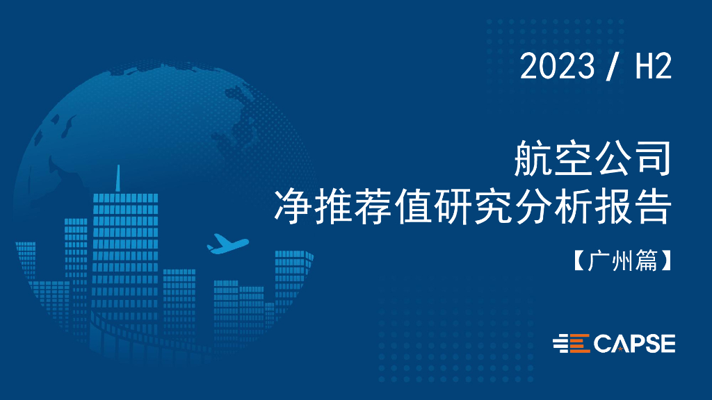 CAPSE：2023年下半年航空公司净推荐值研究分析报告（广州篇）（简版）