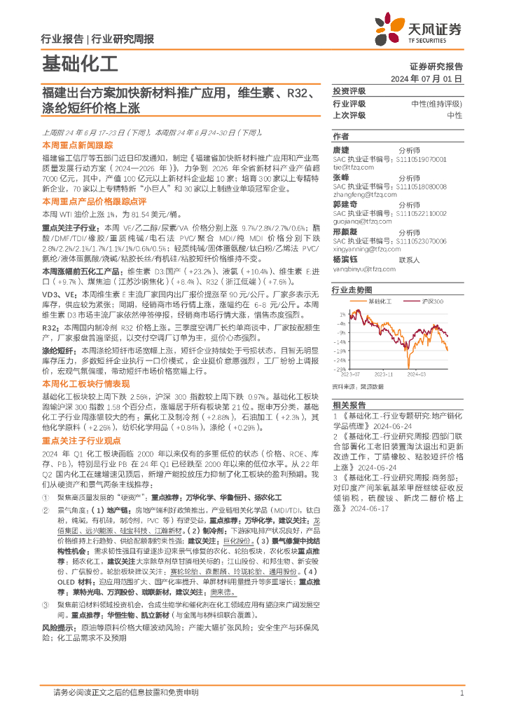 天风证券：基础化工行业：福建出台方案加快新材料推广应用，维生素、R32、涤纶短纤价格上涨
