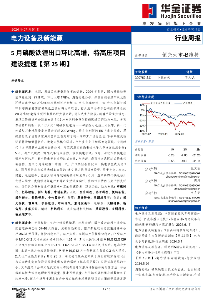华金证券：电力设备及新能源行业周报：电力设备及新能源5月磷酸铁锂出口环比高增，特高压项目建设提速【第25期】