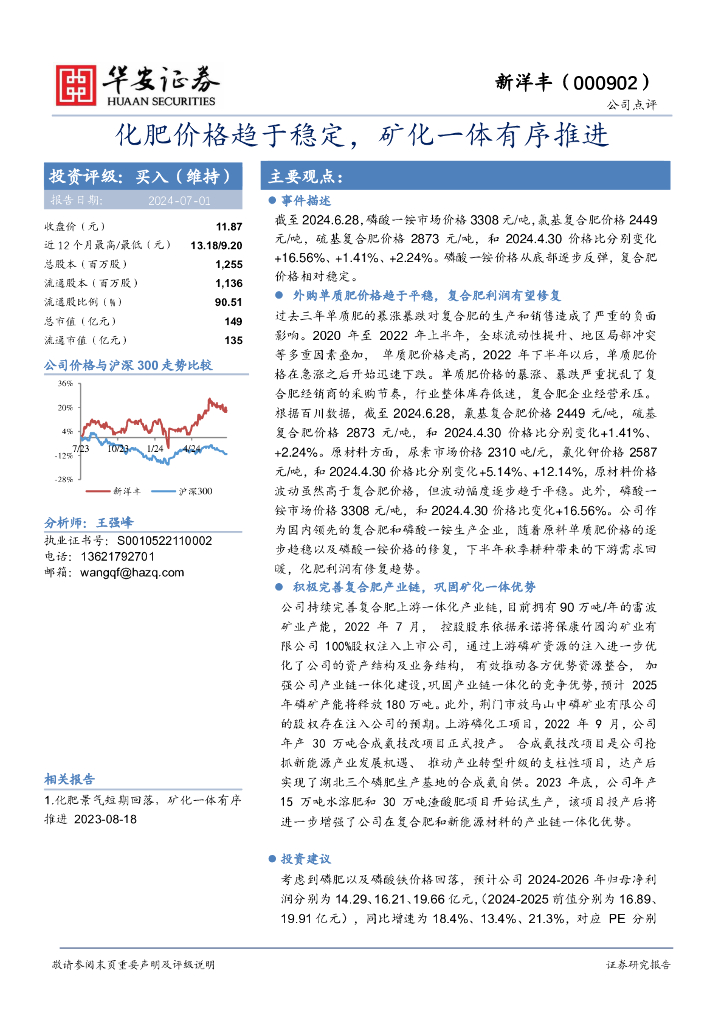 华安证券：新洋丰（000902）-化肥价格趋于稳定，矿化一体有序推进