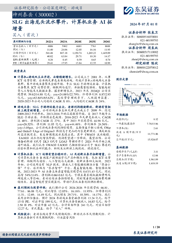 东吴证券：神州泰岳（300002）-SLG出海龙头流水攀升，计算机业务AI拓增量