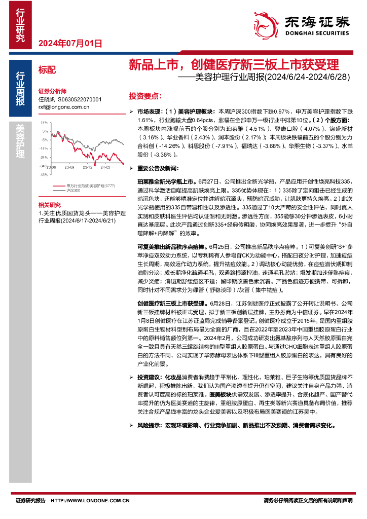 东海证券：美容护理行业周报：新品上市，创健医疗新三板上市获受理