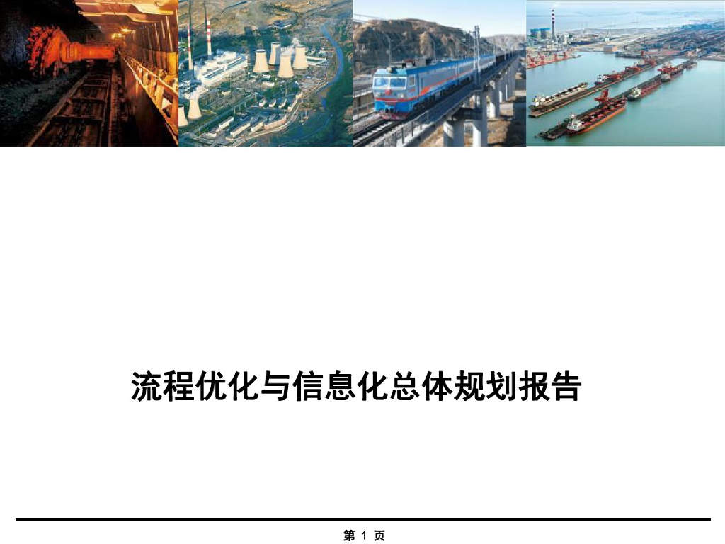 神华集团：流程优化与信息化总体规划报告