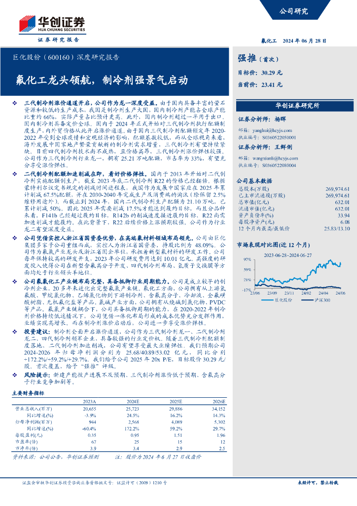华创证券：巨化股份（600160）深度研究报告：氟化工龙头领航，制冷剂强景气启动