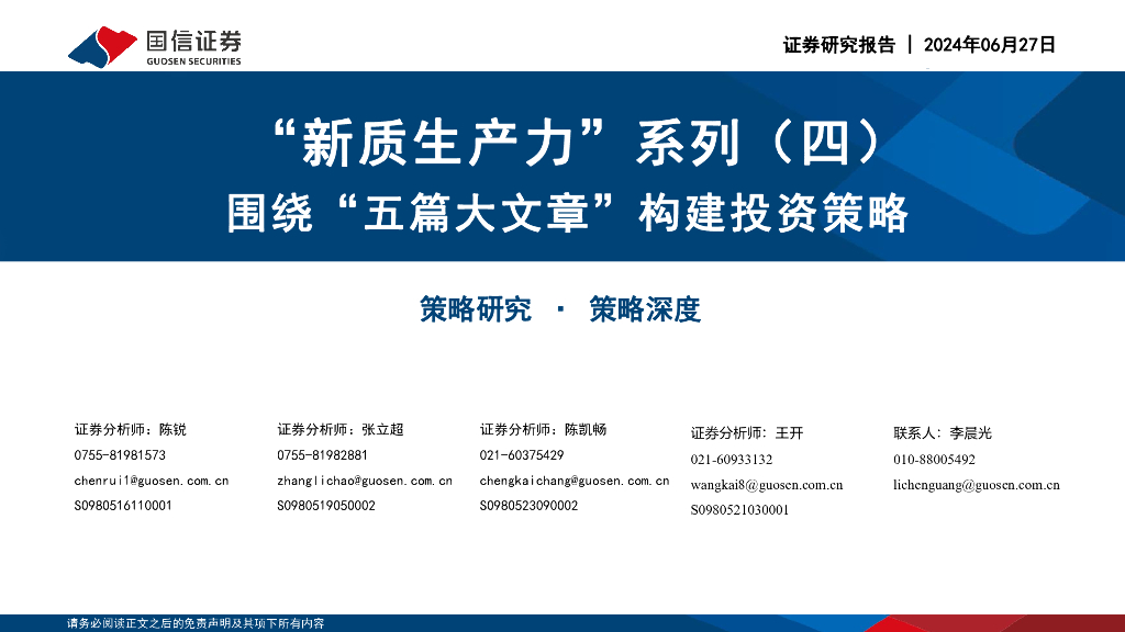 国信证券：“<em>新质生产力</em>”系列（四）：围绕“五篇大文章”构建投资策略 海报